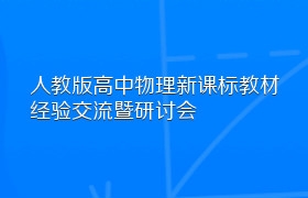 人教版高中物理新课标教材经验交流暨研讨会