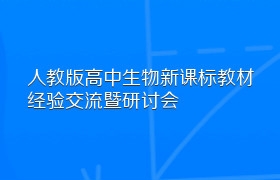 人教版高中生物新课标教材经验交流暨研讨会