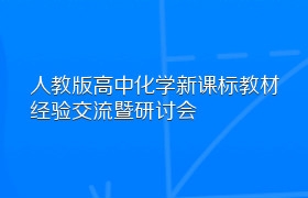 人教版高中化学新课标教材经验交流暨研讨会