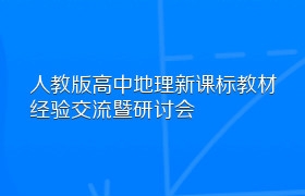 人教版高中地理新课标教材经验交流暨研讨会