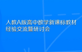 人教A版高中数学新课标教材经验交流暨研讨会