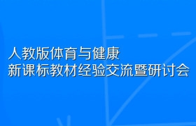人教版体育与健康新课标教材经验交流暨研讨会
