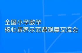 全国小学数学核心素养示范课观摩交流会