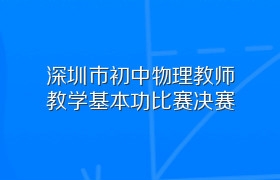 深圳市初中物理教师教学基本功比赛决赛