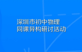 深圳市初中物理同课异构研讨活动