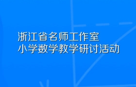 浙江省名师工作室小学数学教学研讨活动