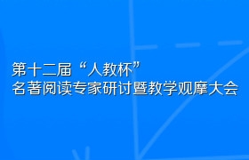 第十二届“人教杯”名著阅读专家研讨暨教学观摩大会