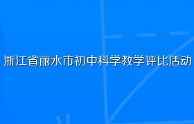 浙江省丽水市初中科学教学评比活动