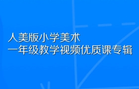 人美版小学美术一年级教学视频优质课专辑