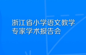 浙江省小学语文教学专家学术报告会