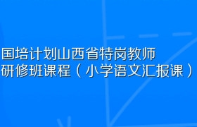 国培计划山西省特岗教师研修班课程（小学语文汇报课）