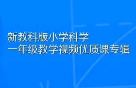 新教科版小学科学一年级教学视频优质课专辑