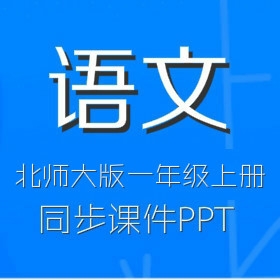 北师大版小学语文1年级上册同步课件PPT