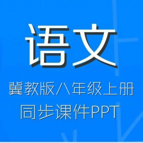 冀教版初中语文8年级上册同步课件PPT