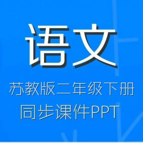 苏教版小学语文2年级下册同步课件PPT