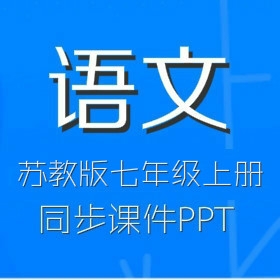 苏教版初中语文7年级上册同步课件PPT