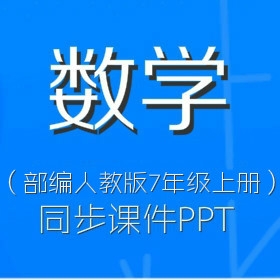 部编人教版初中数学7年级上册同步课件PPT