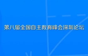 第八届全国自主教育峰会深圳论坛
