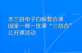 木兰县电子白板整合课国家一师一优课“三结合”公开课活动