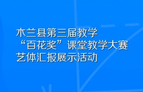 木兰县第三届教学“百花奖”课堂教学大赛艺体汇报展示活动