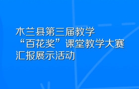 木兰县第三届教学“百花奖”课堂教学大赛汇报展示活动