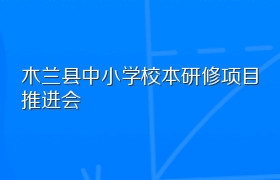 木兰县中小学校本研修项目推进会