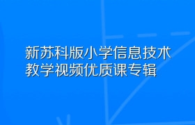 新苏科版小学信息技术教学视频优质课专辑