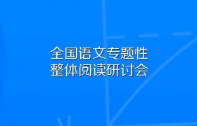 全国语文专题性整体阅读研讨会