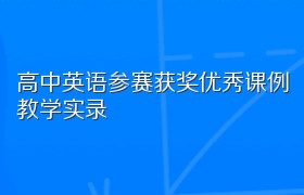 高中英语参赛获奖优秀课例教学实录