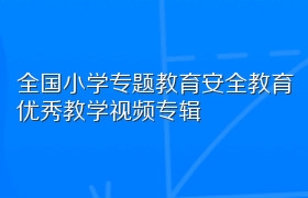 全国小学专题教育安全教育优秀教学视频专辑