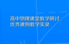 高中物理课堂教学研讨优秀课例教学实录