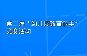 第二届“幼儿园教育能手”竞赛活动