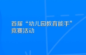 首届“幼儿园教育能手”竞赛活动