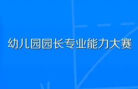 幼儿园园长专业能力大赛