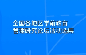 全国各地区学前教育管理研究论坛活动选集