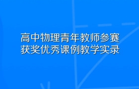 高中物理青年教师参赛获奖优秀课例教学实录