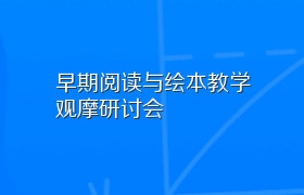 早期阅读与绘本教学观摩研讨会