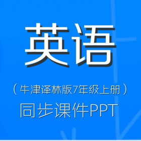 牛津译林版初中英语7年级上册同步课件PPT（一）