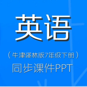 牛津译林版初中英语7年级下册同步课件PPT（一）