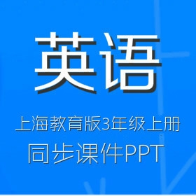 上海教育版小学英语3年级上册同步课件PPT（一）