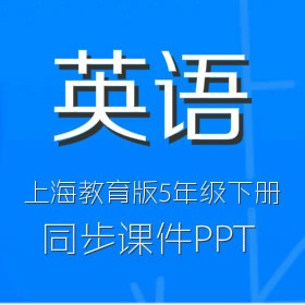 上海教育版小学英语5年级下册同步课件PPT（一）