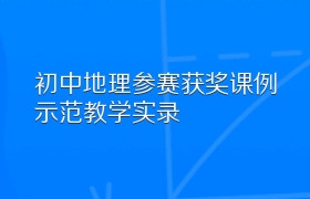 初中地理参赛获奖课例示范教学实录