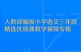 人教部编版小学语文三年级精选优质课教学视频专辑