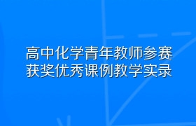 高中化学青年教师参赛获奖优秀课例教学实录（202011）