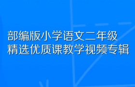 部编版小学语文二年级精选优质课教学视频专辑 