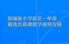 部编版小学语文一年级精选优质课教学视频专辑