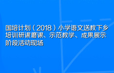 国培计划（2018）小学语文送教下乡培训研课磨课、示范教学、成果展示阶段活动现场