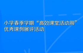 小学春季学期“高效课堂活动周”优秀课例展评活动