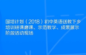 国培计划（2018）初中英语送教下乡培训研课磨课、示范教学、成果展示阶段活动现场