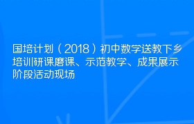 国培计划（2018）初中数学送教下乡培训研课磨课、示范教学、成果展示阶段活动现场